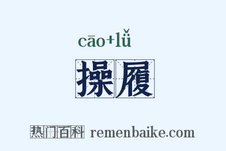 操履是什么意思的图片